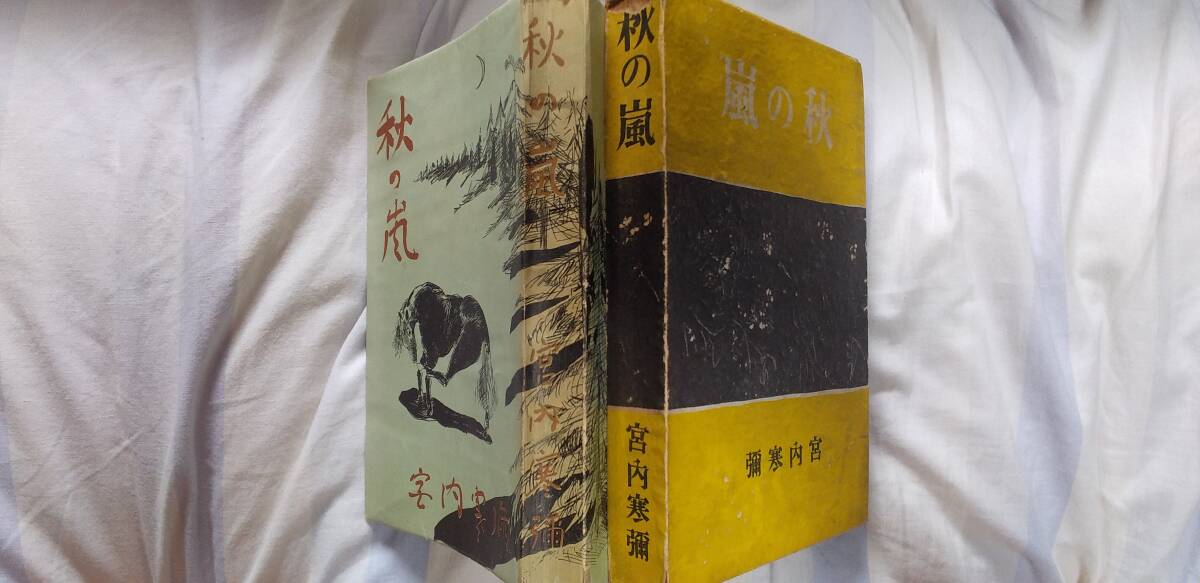 宮内寒弥の小説集『秋の嵐』初版・函(昭和年9月、河出書房)拍卖
