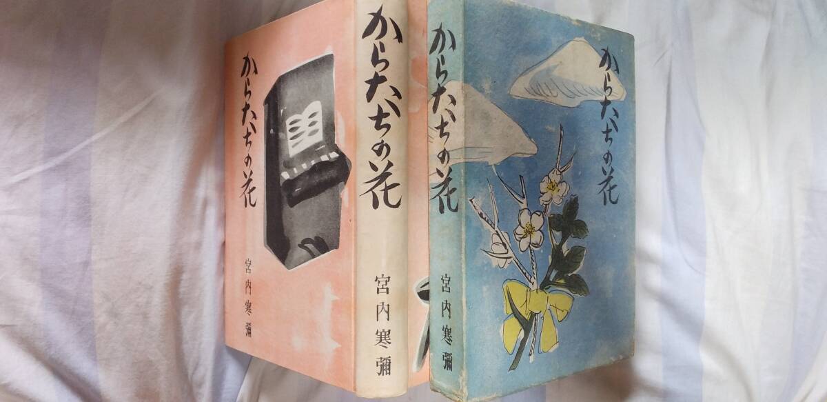 宮内寒弥の小説集『からたちの花』初版・函(昭和17年9月、大観堂)拍卖