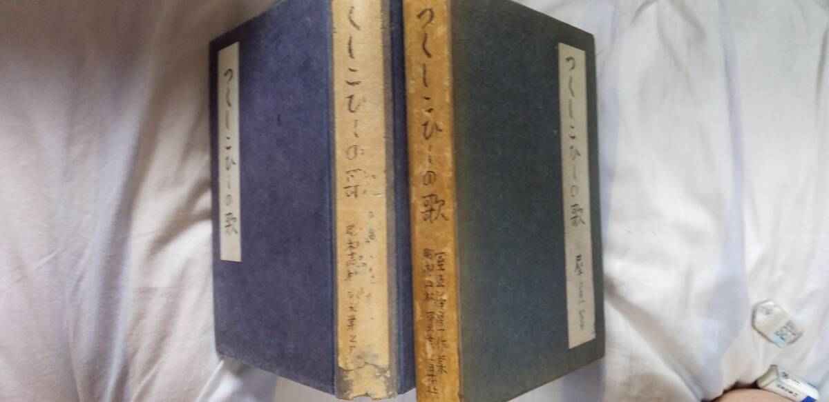 室生犀星の小説集『つくしこひしの歌』初版・函(昭和14年10月、実業之日本社)拍卖