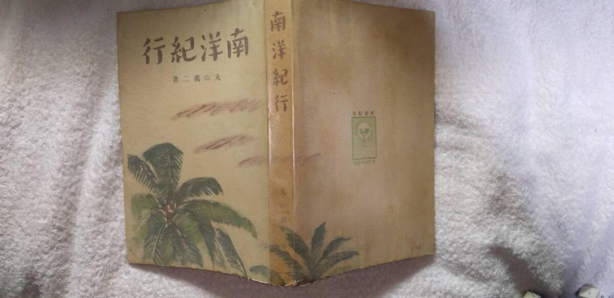 丸山義二『南洋紀行』10版(昭和16年1月、興亜日本社)拍卖