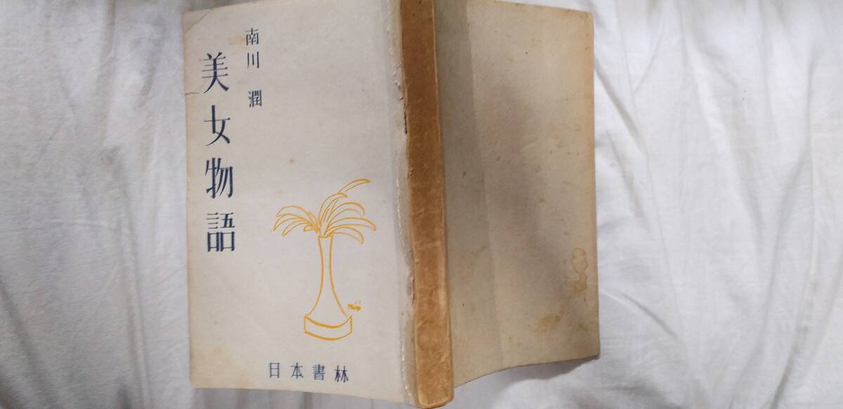 南川潤の小説集『美女物語』初版(昭和23年12月、日本書林)拍卖