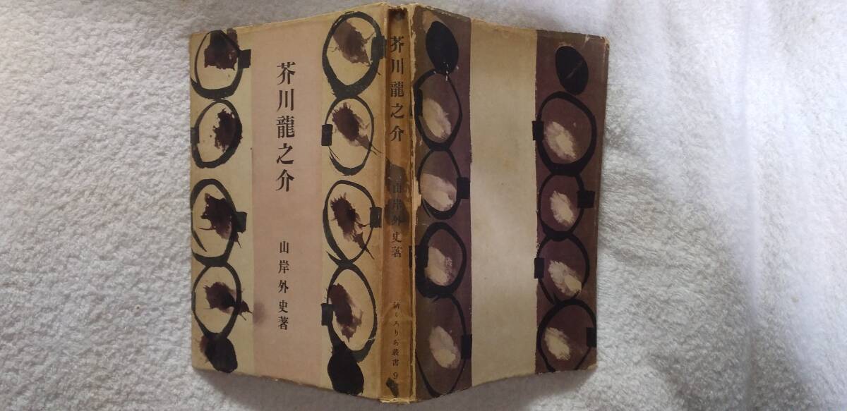 山岸外史の作家論『芥川龍之介』初版(昭和年3月、ぐろりあ・そさえて)拍卖