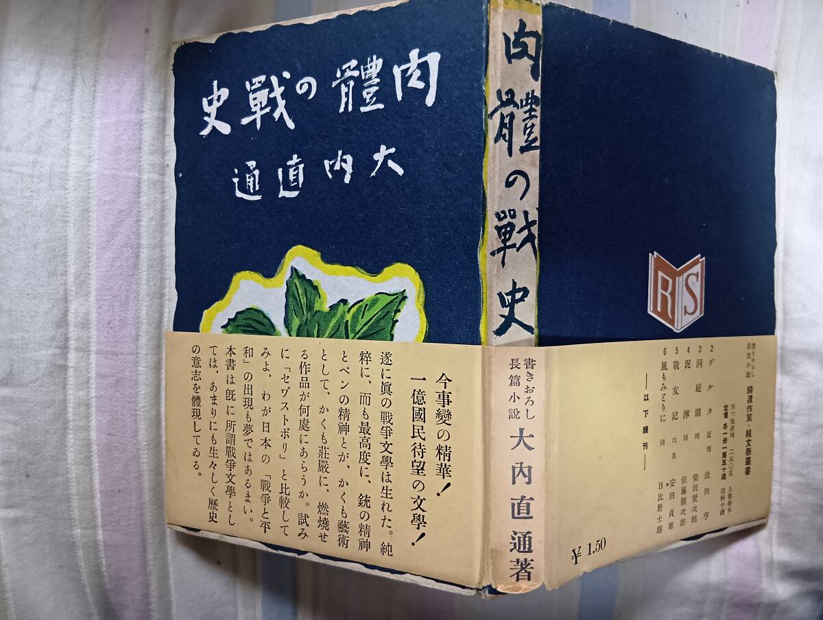 大内直道の戦記小説『肉体の戦史』初版・帯(昭和16年5月、六芸社)拍卖