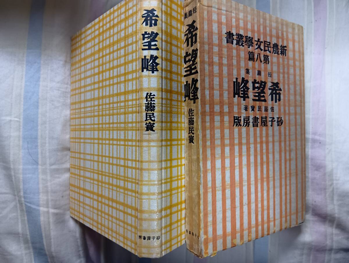佐藤民宝の小説集『希望峰』初版・函(昭和14年2月、砂子屋書房)拍卖