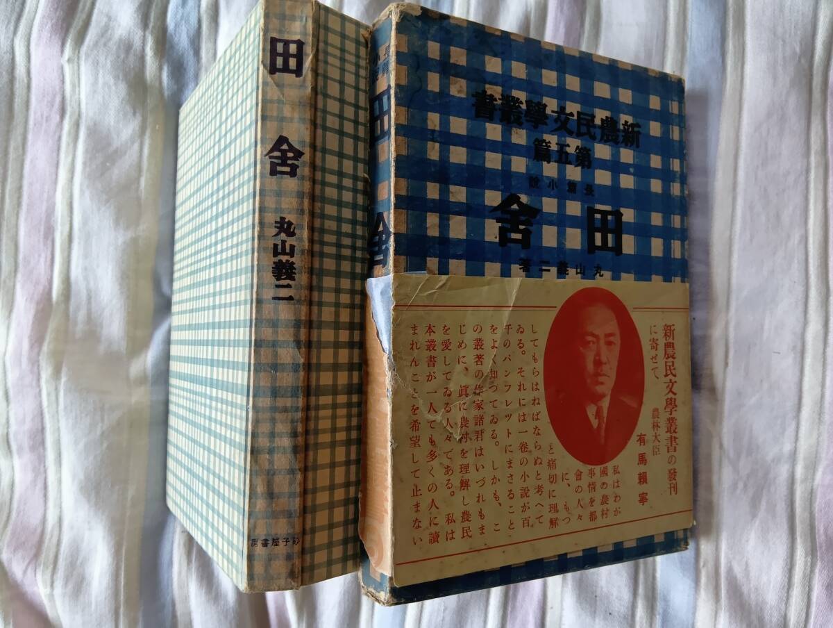 丸山義二の長編小説『田舎』初版・函・帯(昭和13年12月、砂子屋書房)拍卖