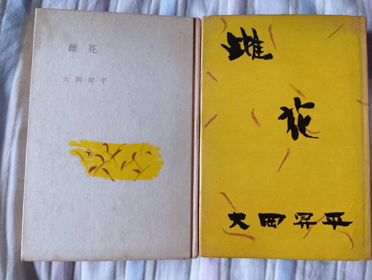 大岡昇平の長編小説『雌花』初版・カバ(昭和32年11月、新潮社)拍卖