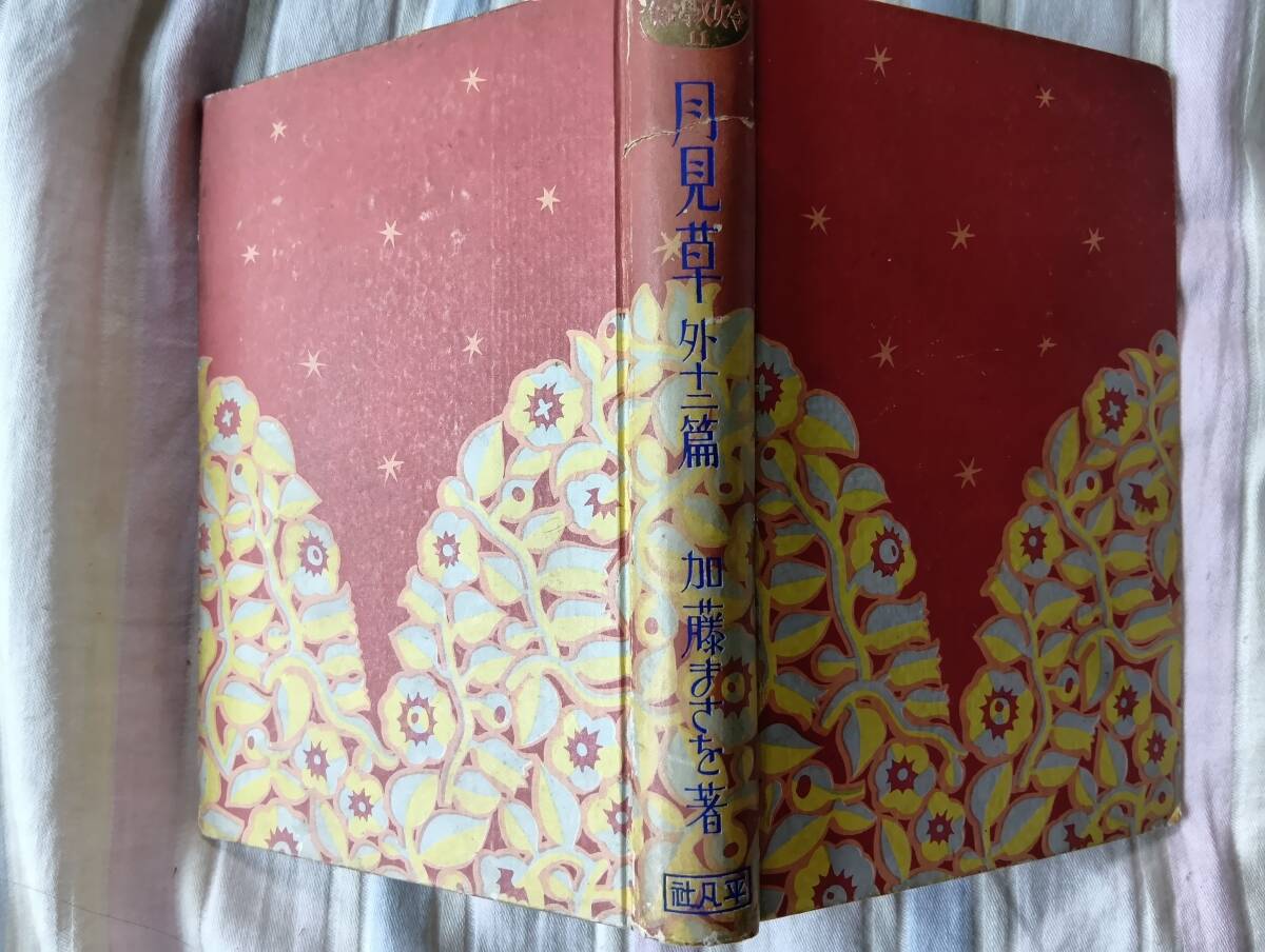 加藤まさをの小説集『月見草・他』初版(昭和5年5月、平凡社)拍卖