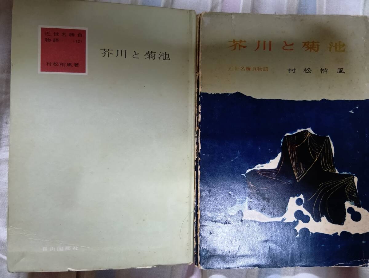 村松梢風の長編小説『芥川と菊池』2版・カバ(昭和33年5月、自由国民社)拍卖