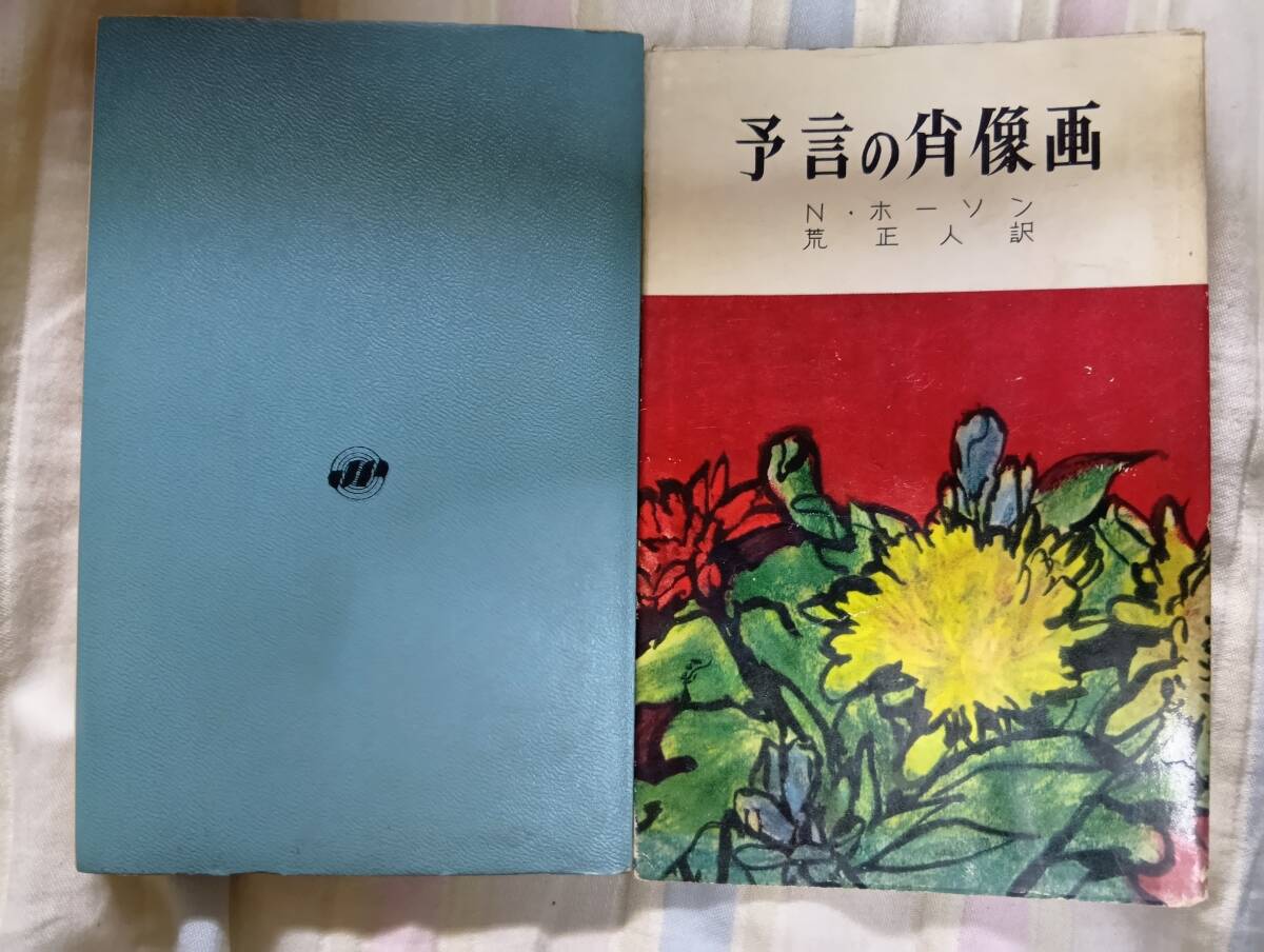 ホーソンの小説集『予言の肖像画』初版・カバ(昭和31年5月、時事通信社)拍卖