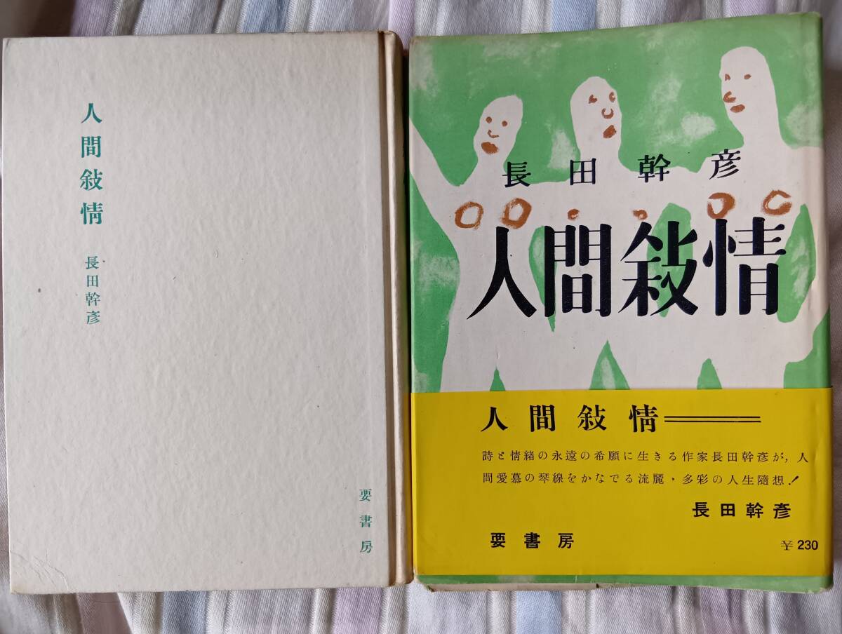 長田幹彦の随筆集『人間叙情』初版・カバ・帯(昭和28年6月、要書房)拍卖