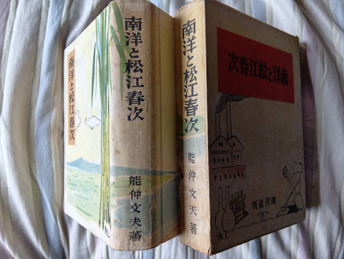 能仲文夫『南洋と松江春次』初版・函(昭和16年11月、時代社)拍卖
