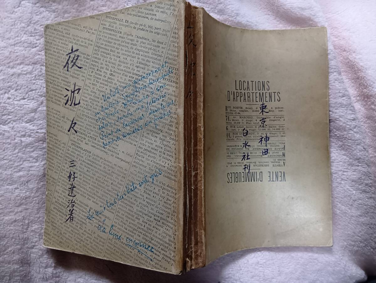 三好達治の随筆集『夜沈々』初版(昭和13年8月、白水社)拍卖