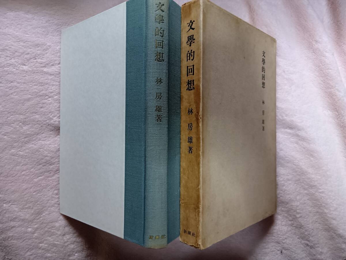 林房雄『文学的回想』初版・函(昭和30年2月、新潮社)拍卖