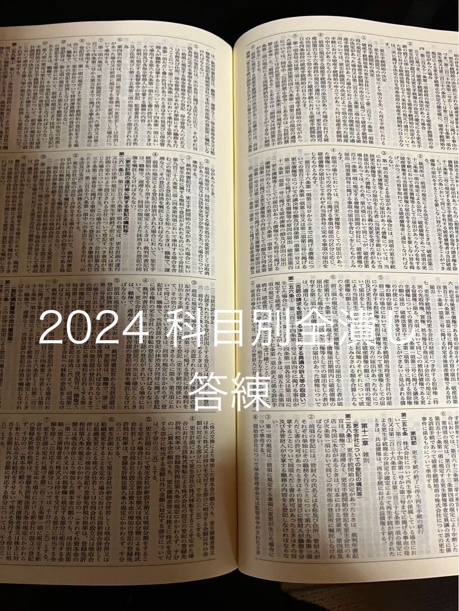 2024 科目別全潰し答練 司法書士 11科目拍卖
