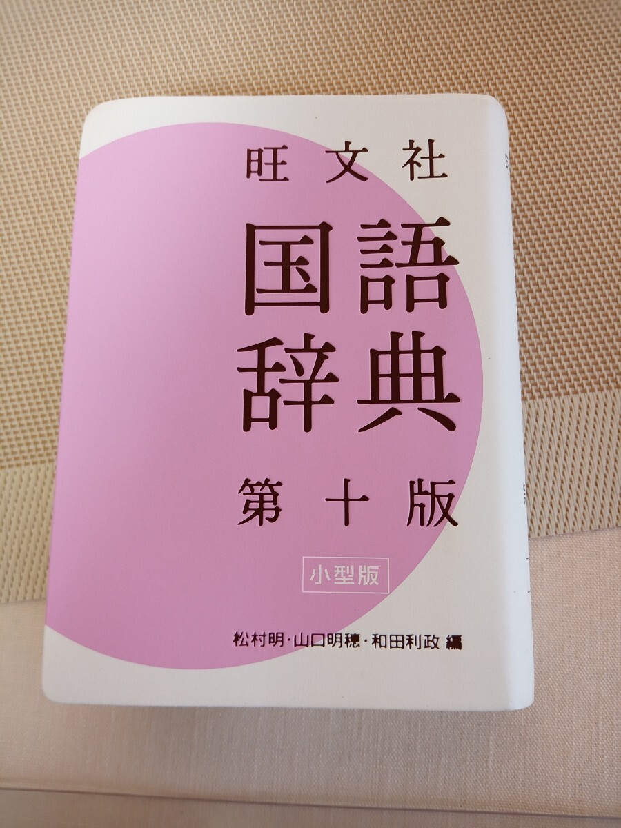 4398 ★★ 旺文社 国語辞典拍卖
