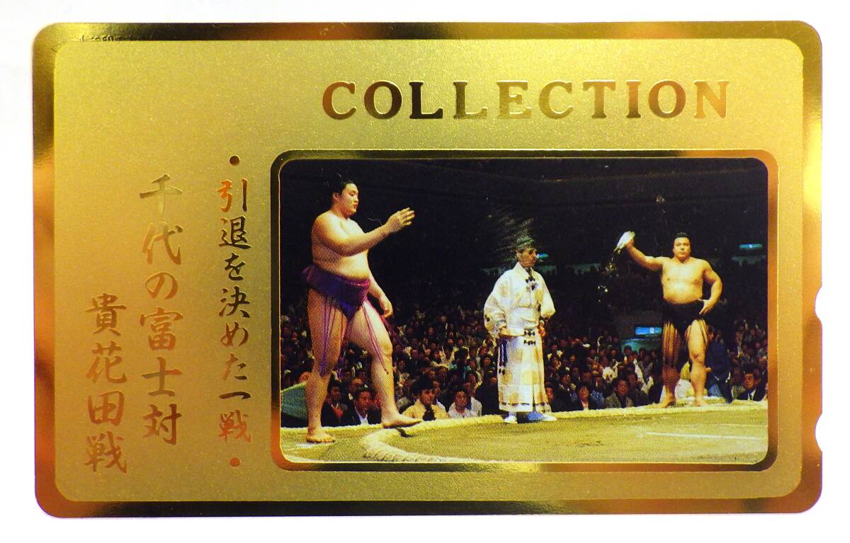 【#16895ーN】 テレホンカード 50度数 未使用品 千代の富士 対 貴花田 引退を決めた一戦 相撲 テレカ コレクション拍卖