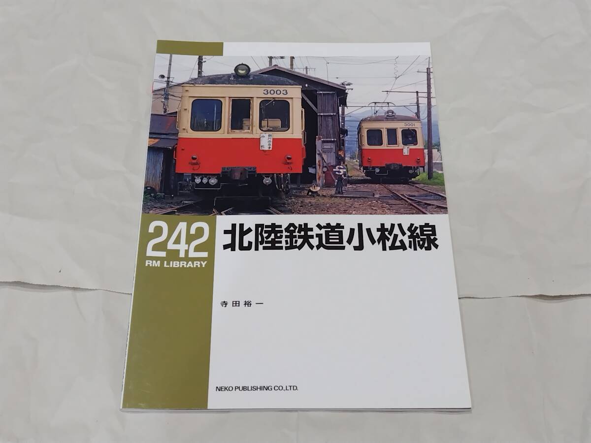 RM LIBRARY 242 北陸鉄道小松線 寺田裕一 ネコ・パブリッシング拍卖