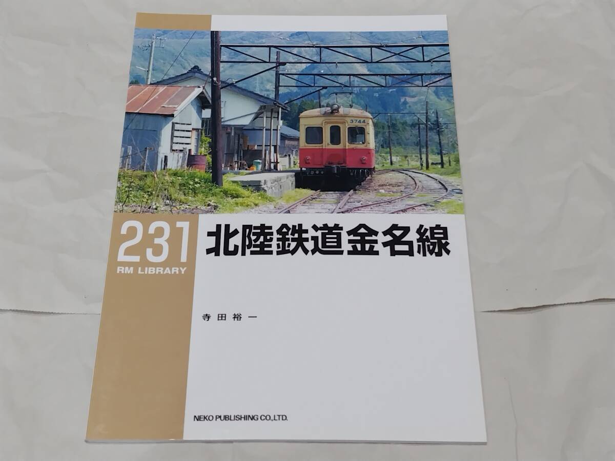 RM LIBRARY 231 北陸鉄道金名線 寺田裕一 ネコ・パブリッシング拍卖