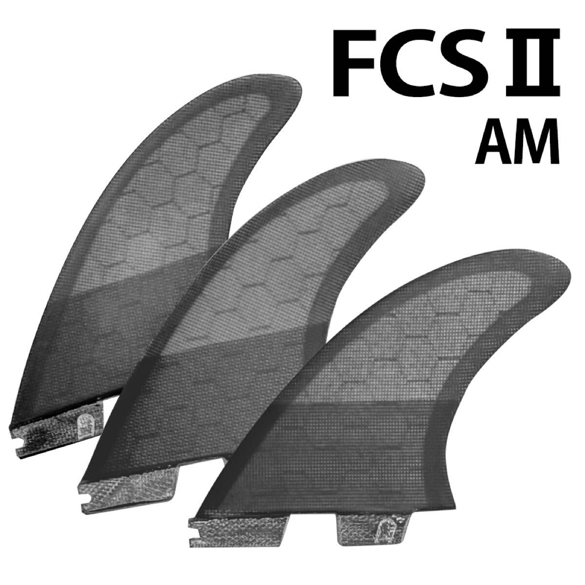 送料込★FCS2対応 AM アルメリック トライフィン3枚セット Lサイズ ハニカムコア ファイバーグラス サーフボード拍卖
