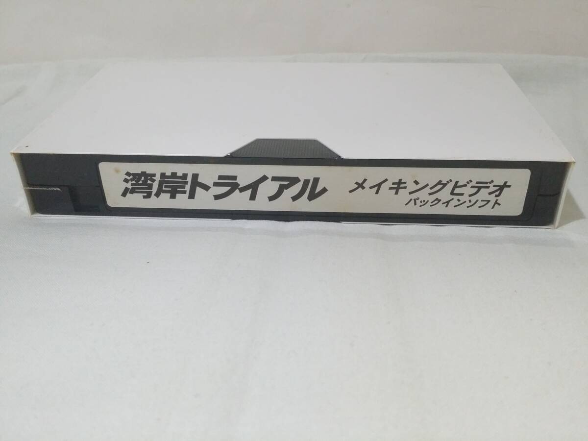 【VHS】 湾岸トライアル メイキングビデオ 未開封 非売品 店頭用? 販促 not for sale拍卖
