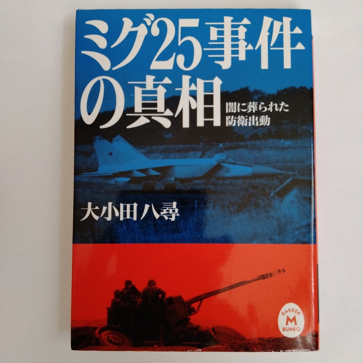 /8.13/ ミグ25事件の真相: 闇に葬られた防衛出動 (学研M文庫 S お 7-1) 大小田八尋 251013拍卖