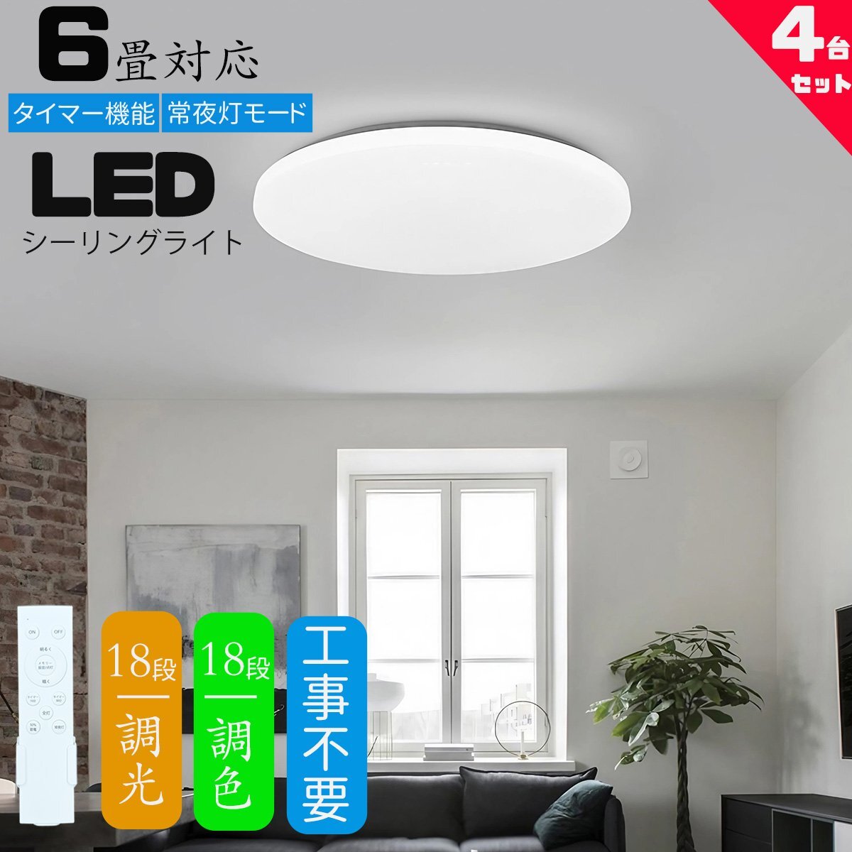 シーリングライト led 6畳 調光調色 薄形 リモコン付き LEDシーリングライト6畳 照明器具 天井照明 6畳用 おしゃれ 軽い 常夜灯 4台セット拍卖