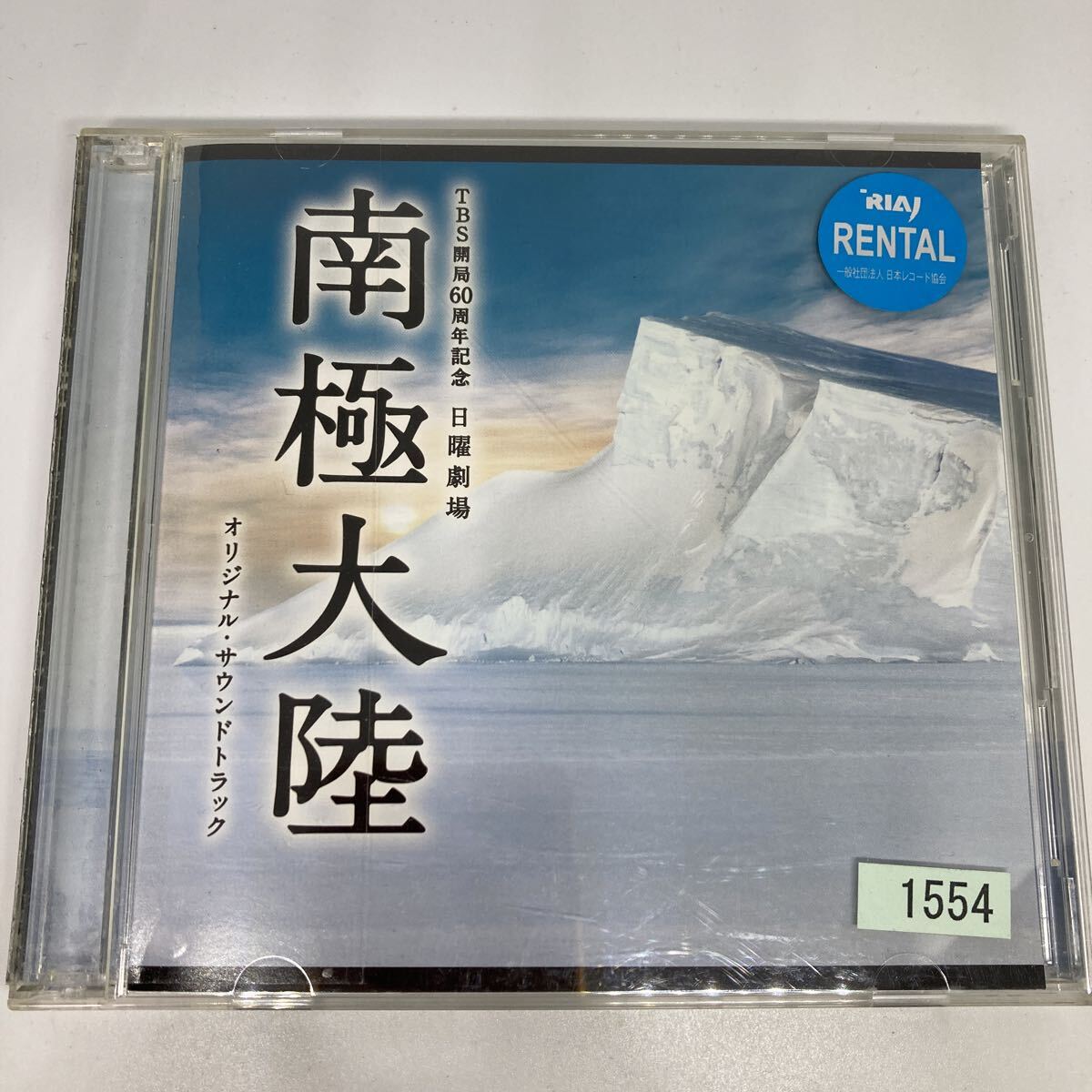 【2CD】TBS開局60周年記念 日曜劇場 南極大陸 オリジナル・サウンドトラック拍卖