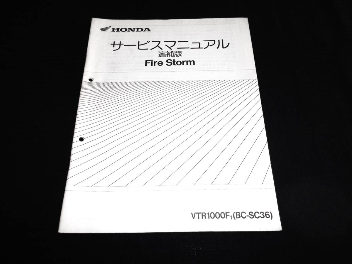 ホンダ VTR1000F〔BC-SC36〕Fire Storm 純正サービスマニュアル追補版 整備・レストア等拍卖