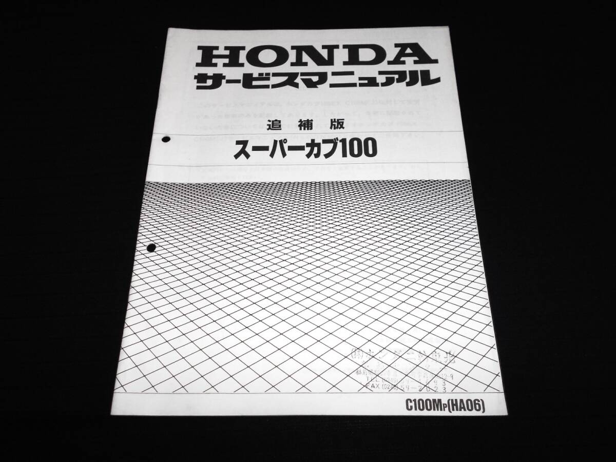 ホンダ スーパーカブ100〔HA06〕 純正サービスマニュアル追補版 整備・レストア等拍卖