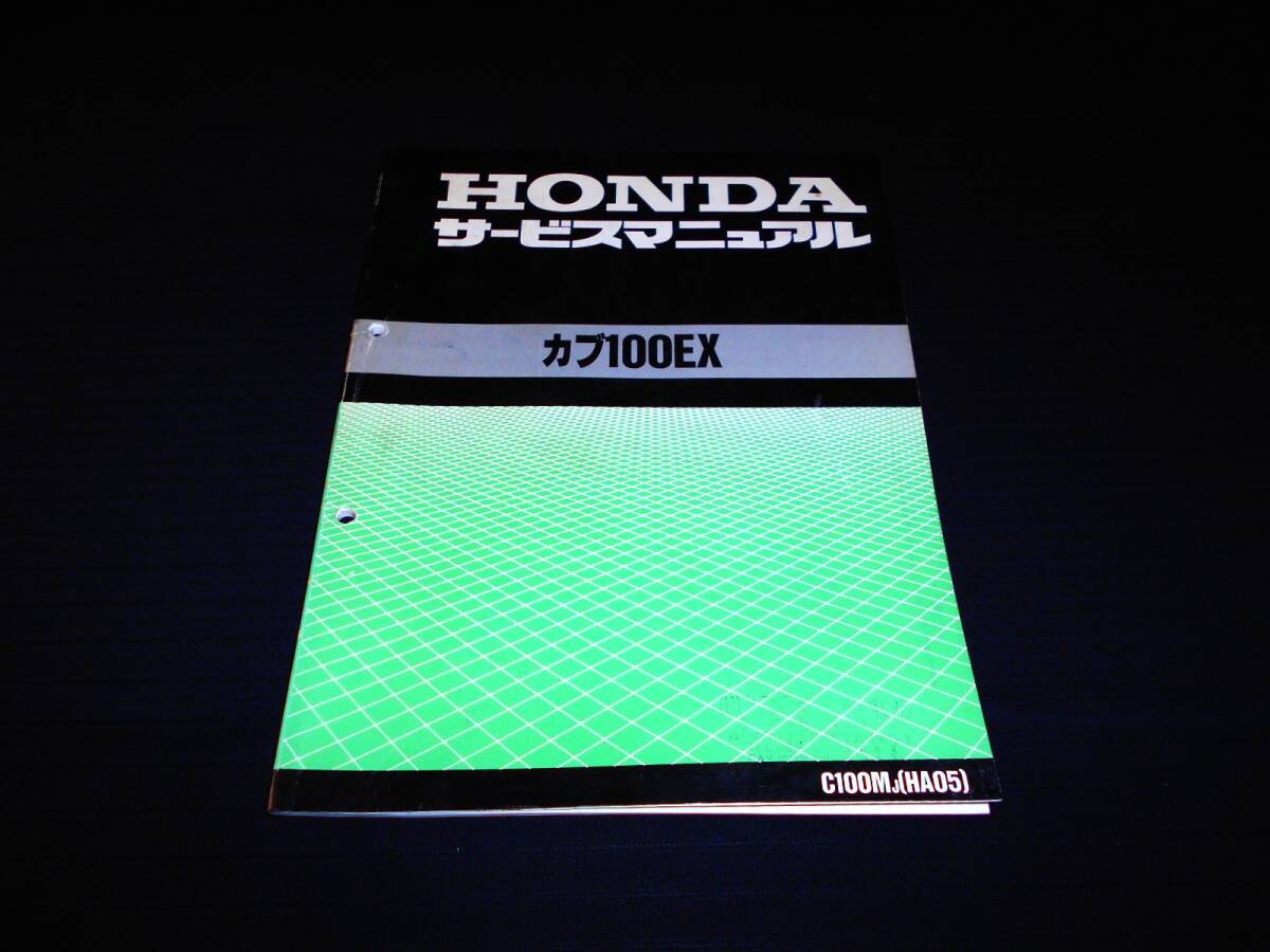 ホンダ カブ100EX 〔HA05〕純正サービスマニュアル 整備・レストア等拍卖