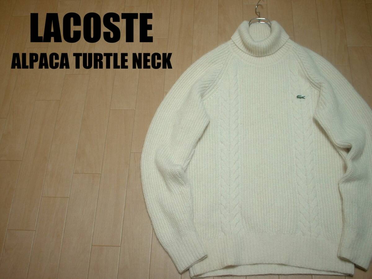 LACOSTEアルパカ混ケーブルニット肉厚タートルネックウールセーター美品5ホワイト正規AH0450ラコステ白ALPACAフィッシャーマンズハイネック拍卖