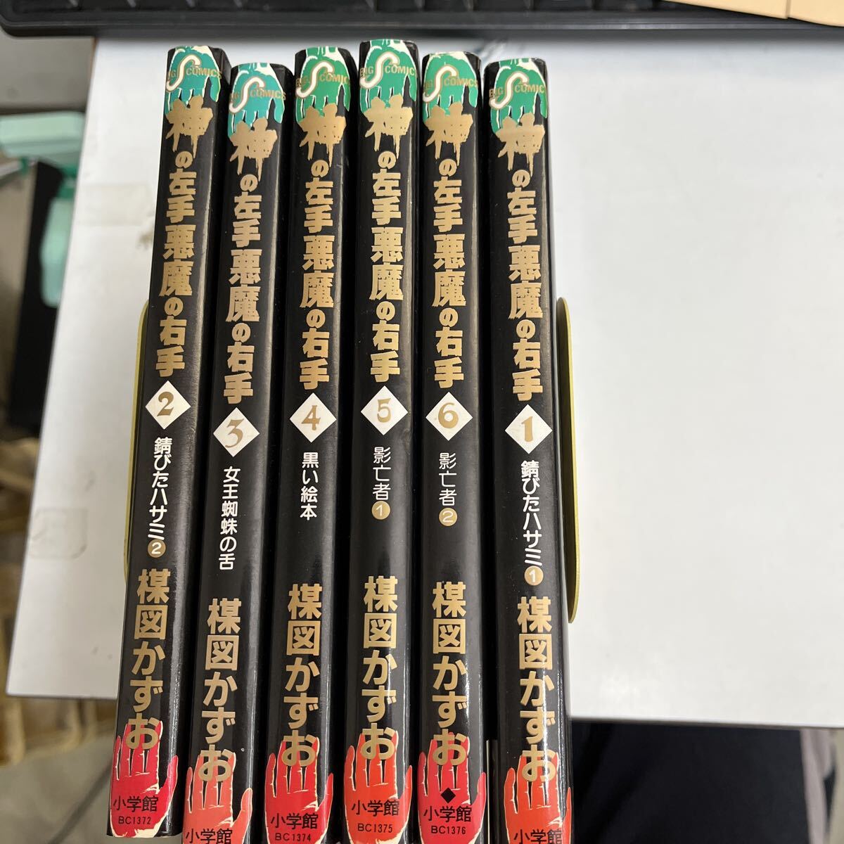 神の左手悪魔の右手 全6巻 楳図かずお ビッグコミックス 拍卖