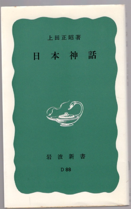 日本神話 上田正昭著 岩波新書748 岩波書店 1982年11月20日16刷 古書 拍卖