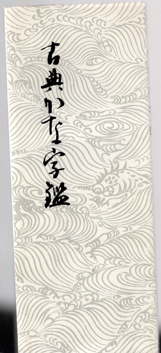 古典かな字鑑 飯島春敬 書芸文化新社 平成5年11月10日48刷拍卖