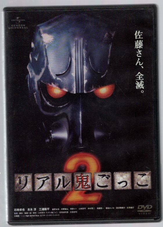 リアル鬼ごっこ 中古 DVD 石田卓也 吉永敦 三浦翔平拍卖