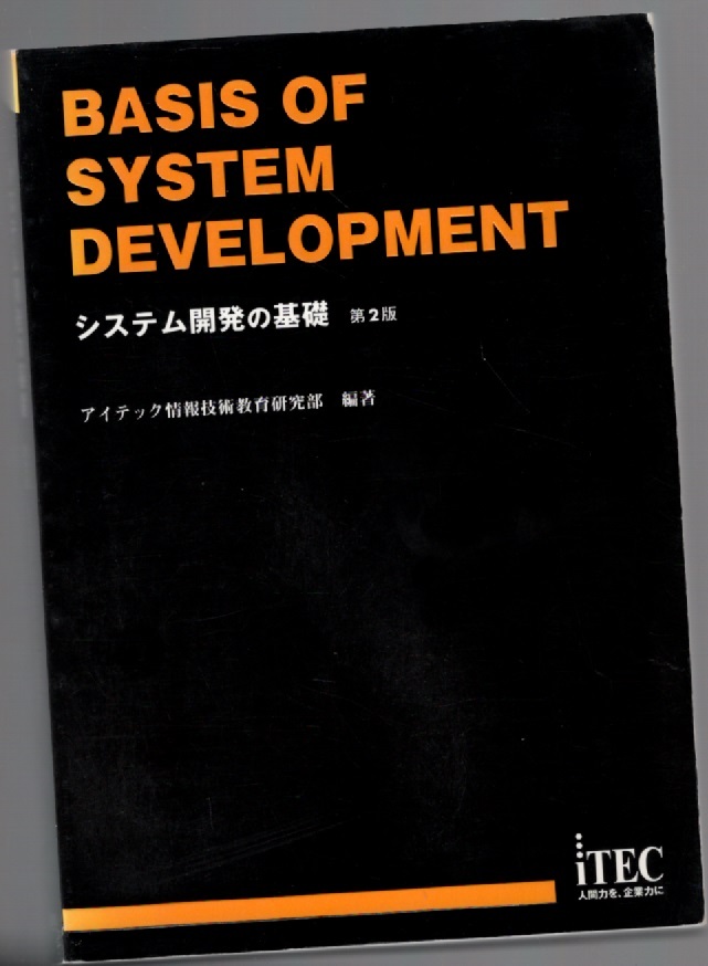 システム開発の基礎 アイテック情報技術教育研究所 アイテック JAN:9784872686104拍卖