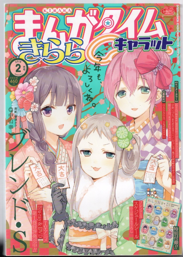 まんがタイムきらら キャラット 2018年2月号 ブレンドS 中山幸拍卖