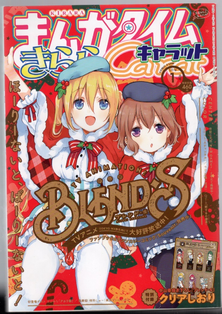 まんがタイムキャラット2018年1月 ブレンドS キルミーベイベー アニマール 付録はありません拍卖