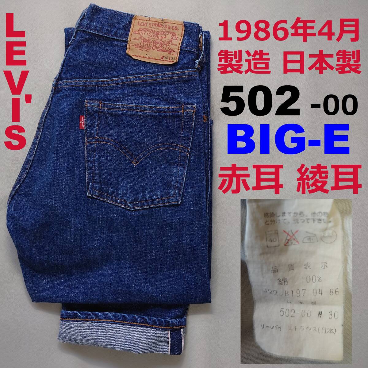80s LEVI'S 502 BIG-E W30 赤耳 86年製 ヴィンテージ 日本製 レプリカ 復刻 502-00 #米国製 501ZXX 67502-0217 501 66 前期 後期 502-0117拍卖
