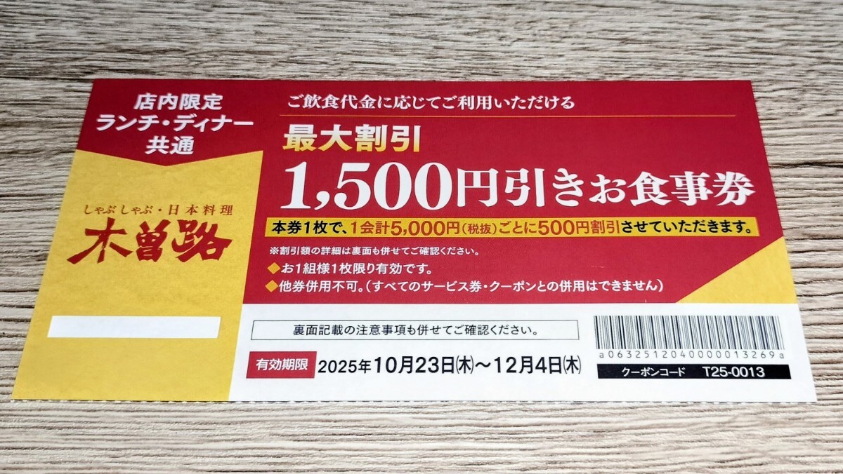 【1円〜】木曽路 最大割引1500円引きお食事券 ランチ・ディナー共通 2025年12月4日まで しゃぶしゃぶ日本料理木曽路 ポイント消化に拍卖