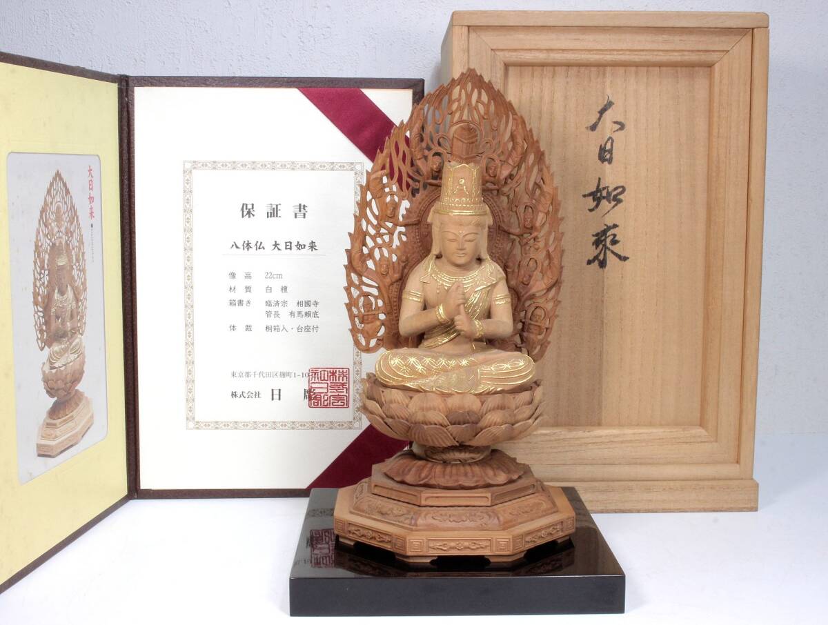 白檀 八体仏 大日如来 木彫 彫刻 仏像 桐箱入 台座付 置物 箱書き/臨済宗相国寺管長 有馬賴底 保証書付き 株式会社 日彫拍卖