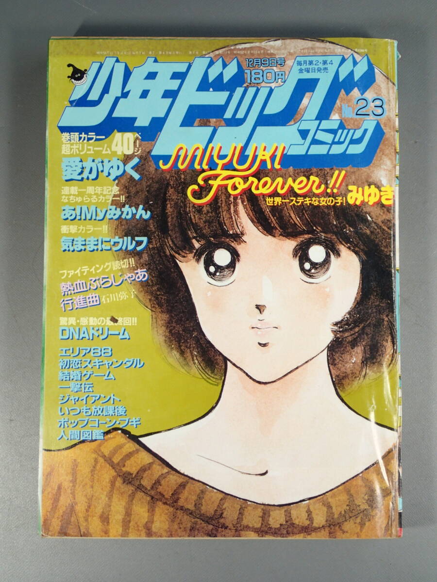 少年ビッグコミック 1983年 23号 12月9日号 愛がゆく/小山ゆう 一撃伝/大島やすいち あだち充/みゆき DNAドリーム/神戸さくみ拍卖