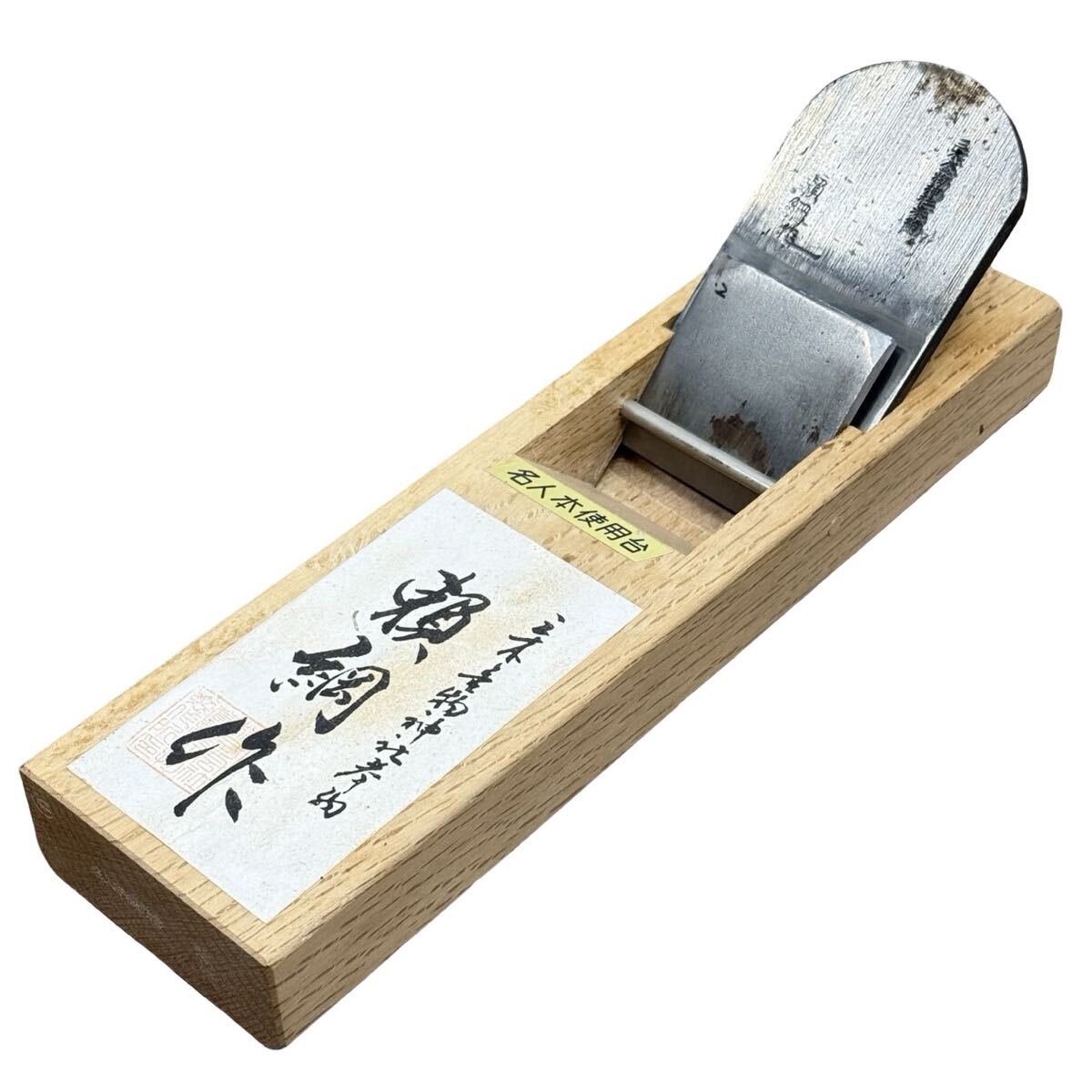 未使用 頼綱作 三木金物神社奉納 共裏 名人本使用代 名人手打 鉋 かんな 刃物 大工道具 職人 本職 宮大工 在銘品 鍛冶師 兵庫県姫路市発 C4拍卖