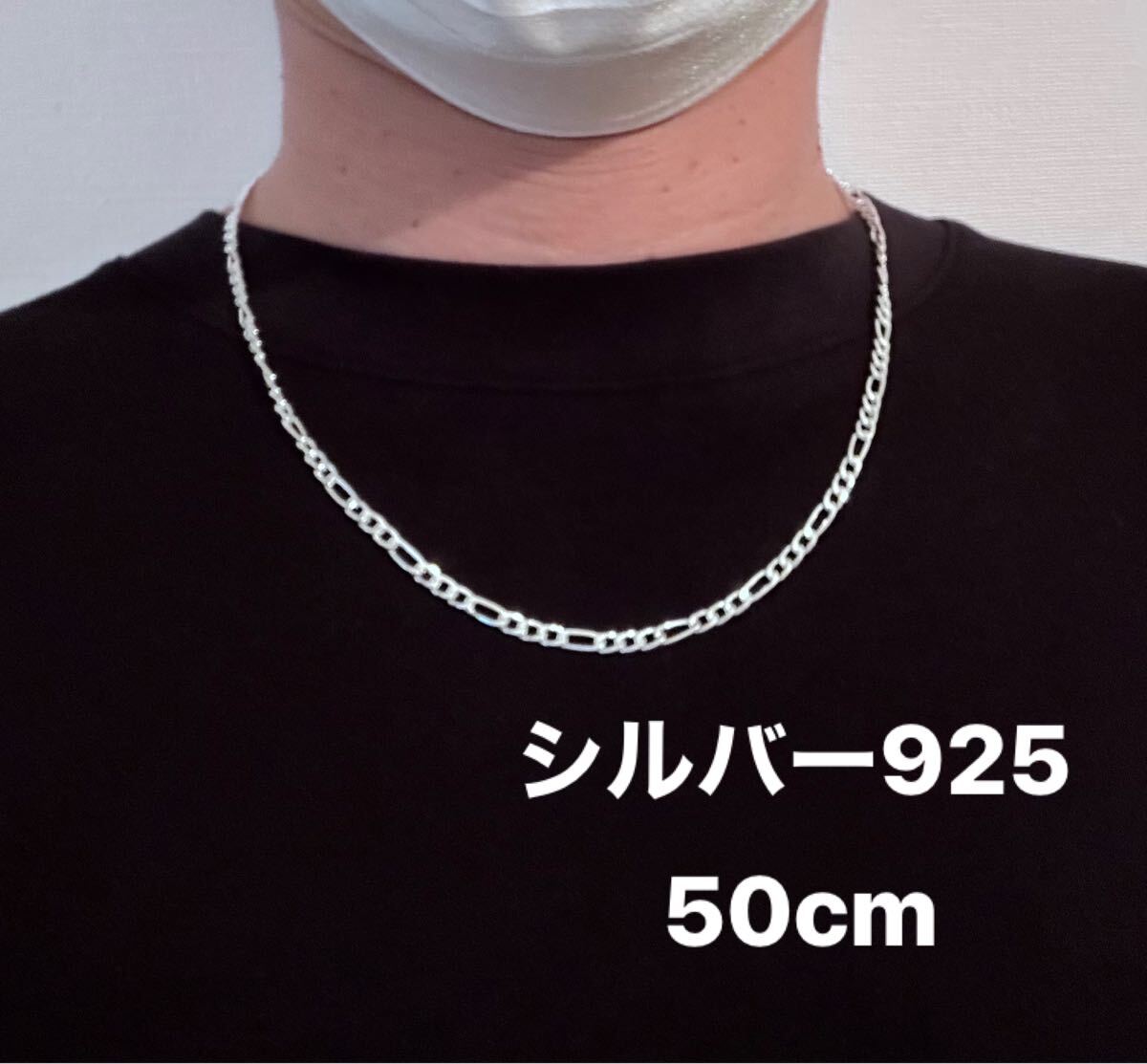 シルバー925 フィガロチェーンネックレス 長さ: 50cm 幅:3mm拍卖