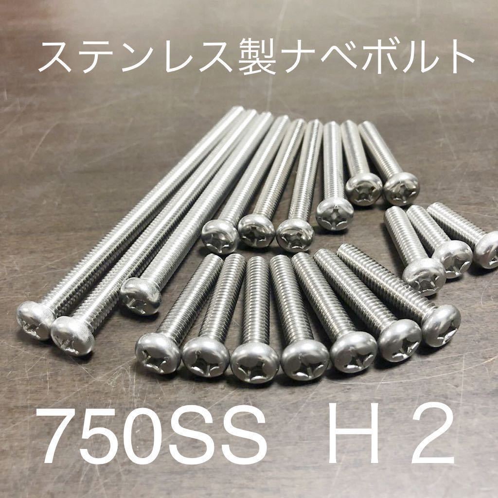 新品 750SS H2 エンジンカバーボルト ステンレス プラスネジタイプ マッハⅢ 1台分フルセット SUS 304 XM7材 高品質日本製拍卖