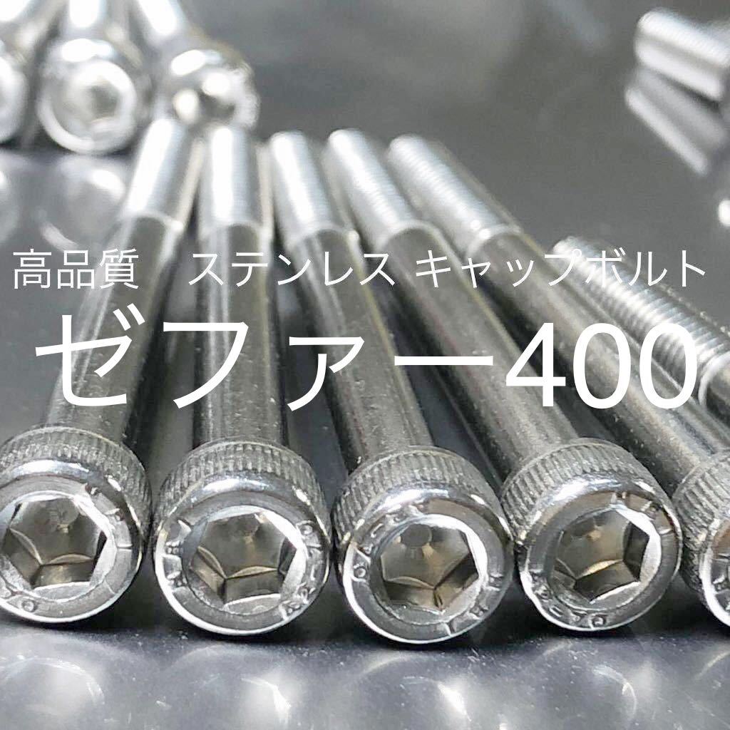 ゼファー400 ステンレス エンジンカバーボルト 47本セット 日本製 ヘッドカバーボルト付きZEPHYR SUS304 XM7 ステンキャップスクリュ拍卖