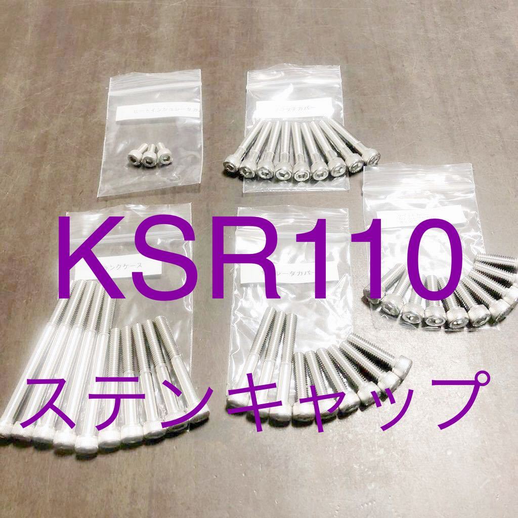 KSR110 ステンレス キャップボルト エンジンカバーボルト SUS304 XM7 クランクケースボルト付属 41本フルセット 便利な小分け袋入り!拍卖