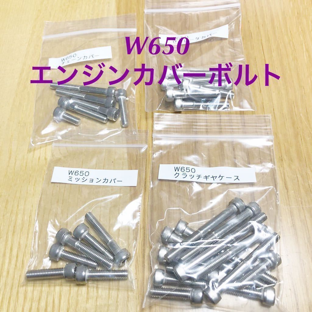新品 W650 エンジンカバーボルト ステンレス キャップボルト SUS304 XM7材 32本セット 高品質拍卖
