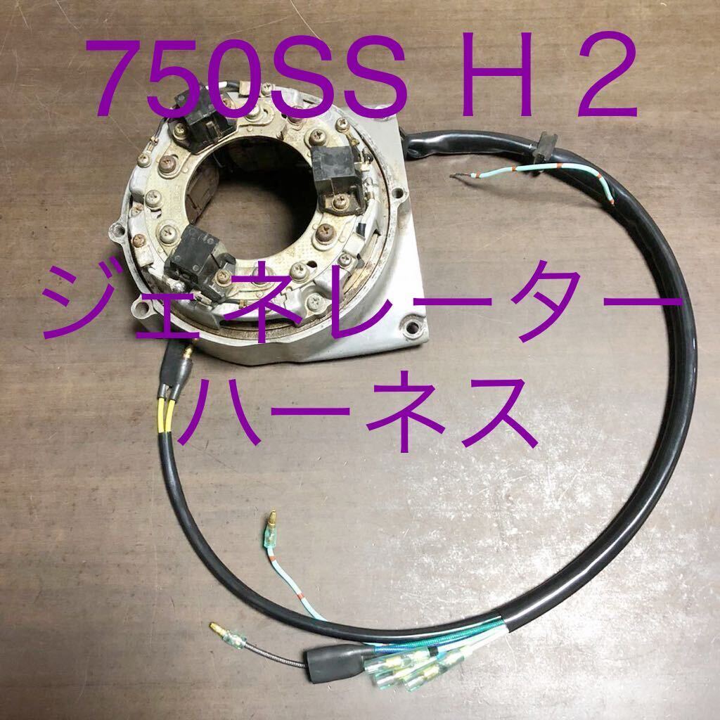 750SS H2 ジェネレーターハーネス 補修用キット 強化タイプ 耐熱電線仕様 マッハ!カプラー付属セット拍卖