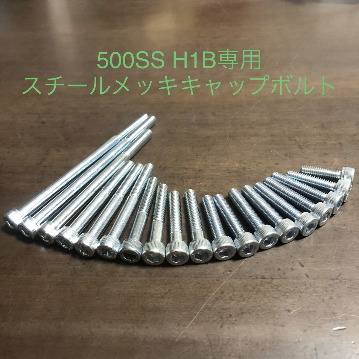 500SS H1B スチール製メッキキャップボルト エンジンカバーボルト 1台分セット スチール製に拘る方! マッハ拍卖